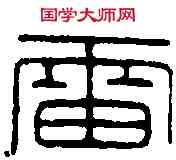 雷,元天樞雷院印 ,書法字典